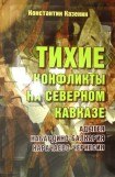 книга Тихие конфликты на Северном Кавказе. Адыгея, Кабардино-Балкария, Карачаево-Черкесия