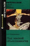 книга Под маской объективности