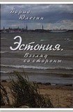 книга Эстония. Взгляд со стороны