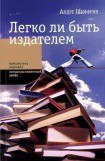 книга Легко ли быть издателем. Как транснациональные концерны завладели книжным рынком и отучили нас читать