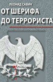 книга От шерифа до террориста. Очерки о геополитике США