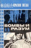 книга Бомбы и разум