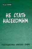 книга Не стать насекомым