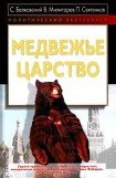 книга Медвежье царство