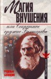 книга Магия внушения или Секретное оружие Бехтерев