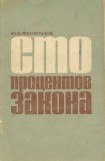 книга Сто процентов закона