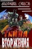 книга Тайна вторжения