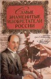книга Самые знаменитые изобретатели России