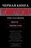 книга Черная книга коммунизма