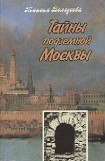 книга Тайны подземной Москвы