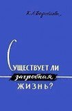 книга Существует ли загробная жизнь?