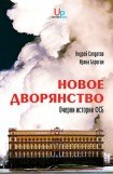 книга Новое дворянство: Очерки истории ФСБ