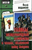 книга Талибы, международный терроризм и человек, объявивший войну Америке