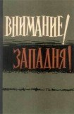 книга Внимание! Западня!