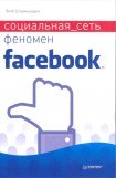 книга Социальная сеть. Феномен Facebook