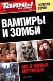 книга Вампиры и зомби. Все о живых мертвецах