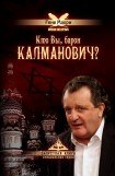 книга Кто Вы, барон Калманович?