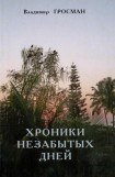 книга Хроники незабытых дней