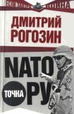 книга NATO точка Ру