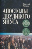 книга Апостолы двуликого Януса: Очерки о современной Америке