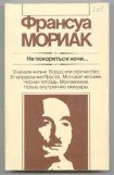 книга He покоряться ночи... Художественная публицистика