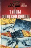 книга Тайны финской войны