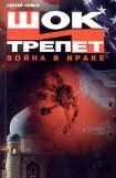 книга Шок и трепет. Война в Ираке