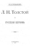 книга Л. Н. Толстой и Русская Церковь