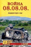 книга Война 08.08.08. Принуждение Грузии к миру