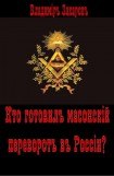 книга Кто готовил в России масонский переворот?