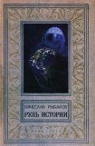 книга Руль истории