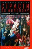 книга Страсти по Филонову: Сокровища, спасённые для России