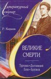 книга Великие смерти: Тургенев. Достоевский. Блок. Булгаков