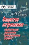 книга Общество истребления — стратегическая перспектива “демократических реформ”