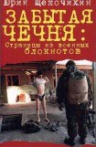 книга Забытая Чечня: страницы из военных блокнотов