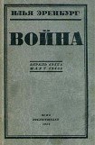 книга Война. Апрель 1942 г. - март 1943 г.