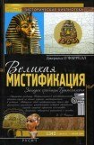 книга Великая мистификация. Загадки гробницы Тутанхамона