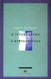 книга О телевидении и журналистике