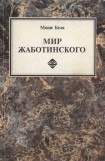 книга Мир Жаботинского
