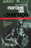 книга Погоня за 'Энигмой'. Как был взломан немецкий шифр