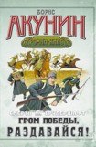 книга Ответы Акунина после 'Гром победы, раздавайся!' (осенняя серия 2009)