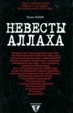 книга Невесты Аллаха; Лица и судьбы всех женщин-шахидок, взорвавшихся в России