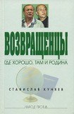 книга Возвращенцы. Где хорошо, там и родина.