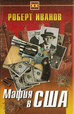 книга Мафия в США