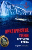книга Арктические тени Третьего рейха