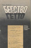 книга Бегство из гетто: Заметки по поводу рукописи, оставленной в ОВИРе