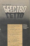 книга Бегство из гетто: Заметки по поводу рукописи, оставленной в ОВИРе