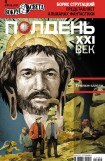 книга Полдень, XXI век (апрель 2012)