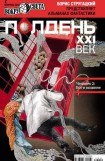 книга Полдень, XXI век (февраль 2012)