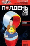 книга Полдень, XXI век (июнь 2011)